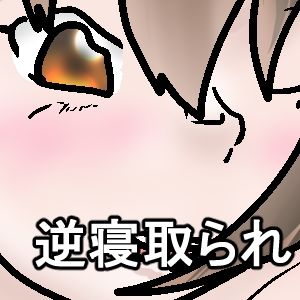 後輩に気持ちいい逆寝取られされて_5