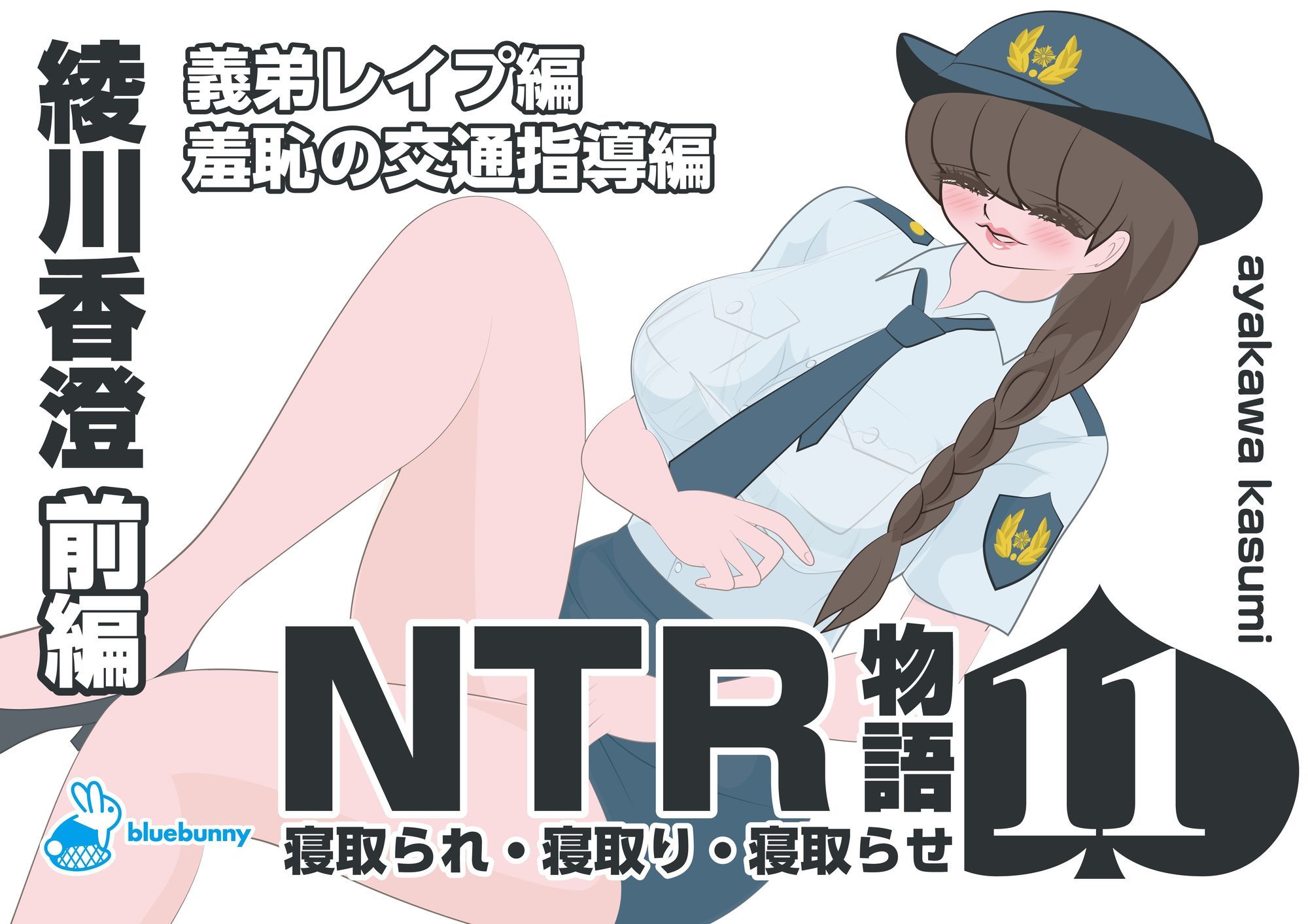 NTR物語（11）綾川香澄｜前編｜義弟レ●プ編・羞恥の交通指導編_1
