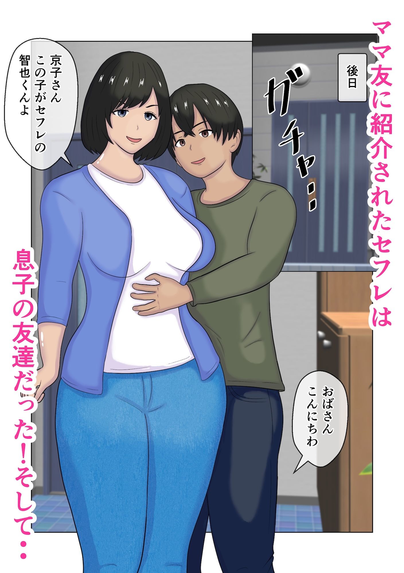 ママ友が連れてきたセフレは息子の友達だった_5