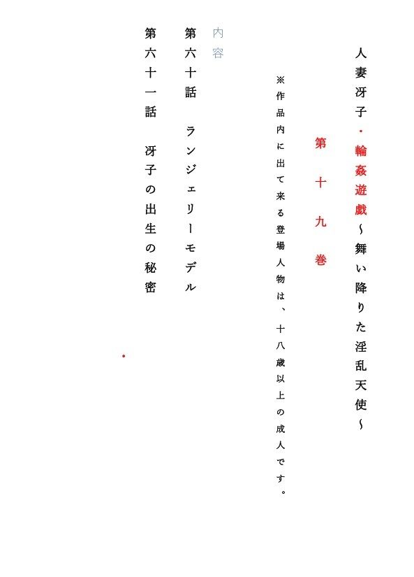 人妻冴子・輪●遊戯〜舞い降りた淫乱天使 第19巻_1