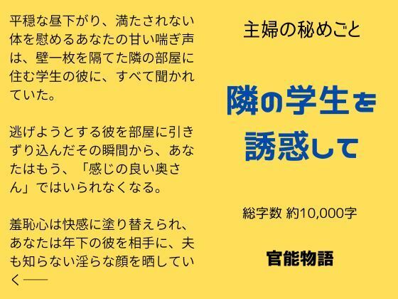 主婦の秘めごと 〜隣の学生を誘惑して〜