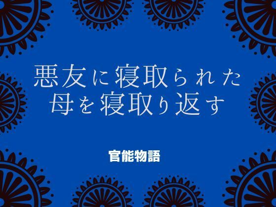 悪友に寝取られた母を寝取り返す