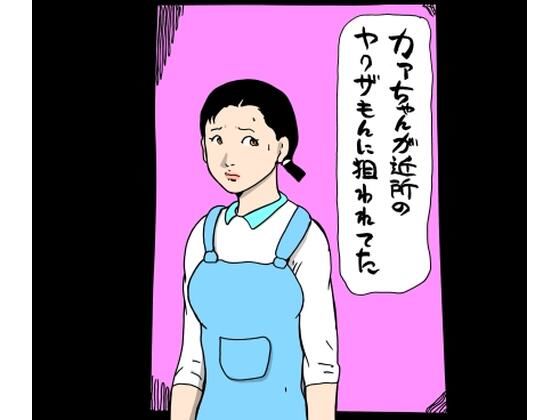 カァちゃんが近所のヤクザもんに狙われてた_0