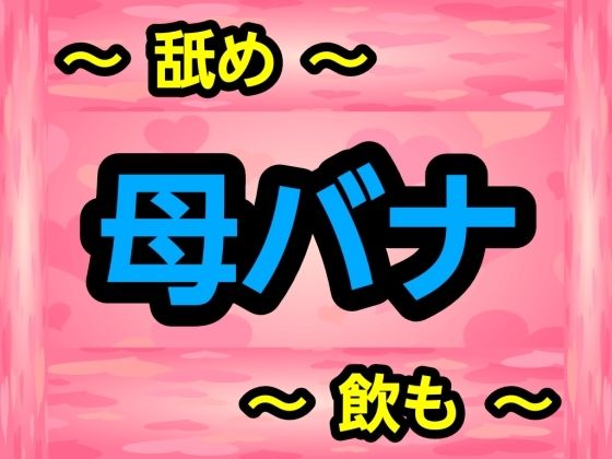 母バナ