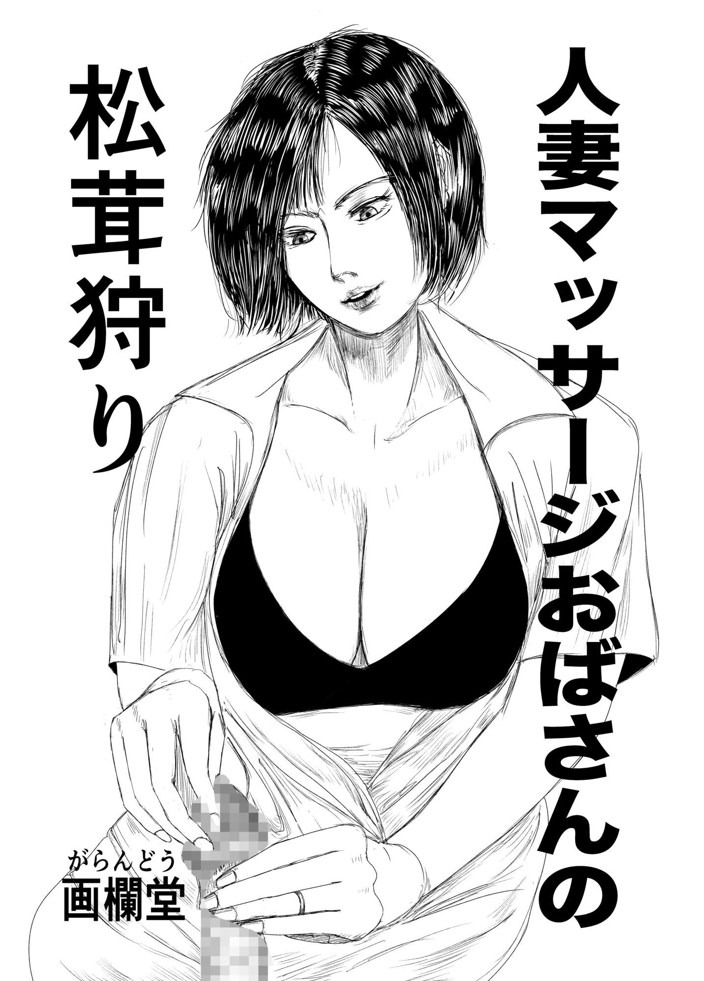 人妻マッサージおばさんの松茸狩り_1