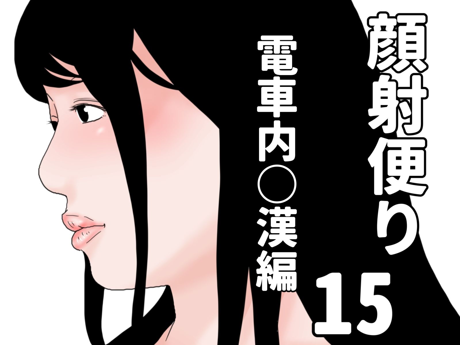 顔射便り 11〜20セット_5