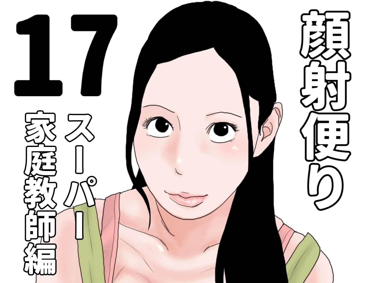 顔射便り 11〜20セット_7