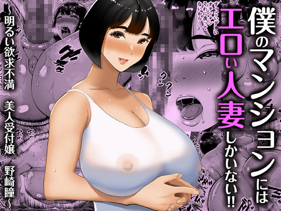 【総集編】僕のマンションにはエロい人妻しかいない!!1〜3_2