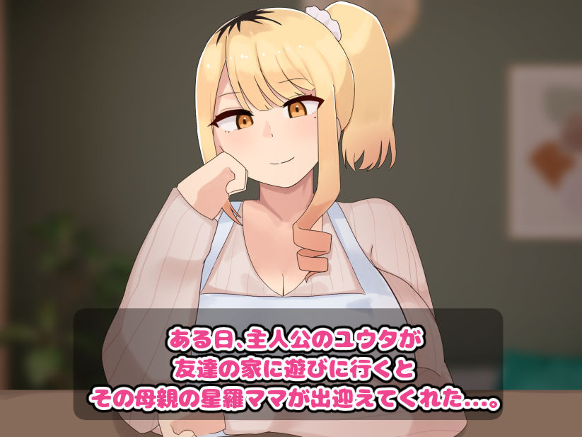 僕の友達の優しいお母さんはギャルママだった_1