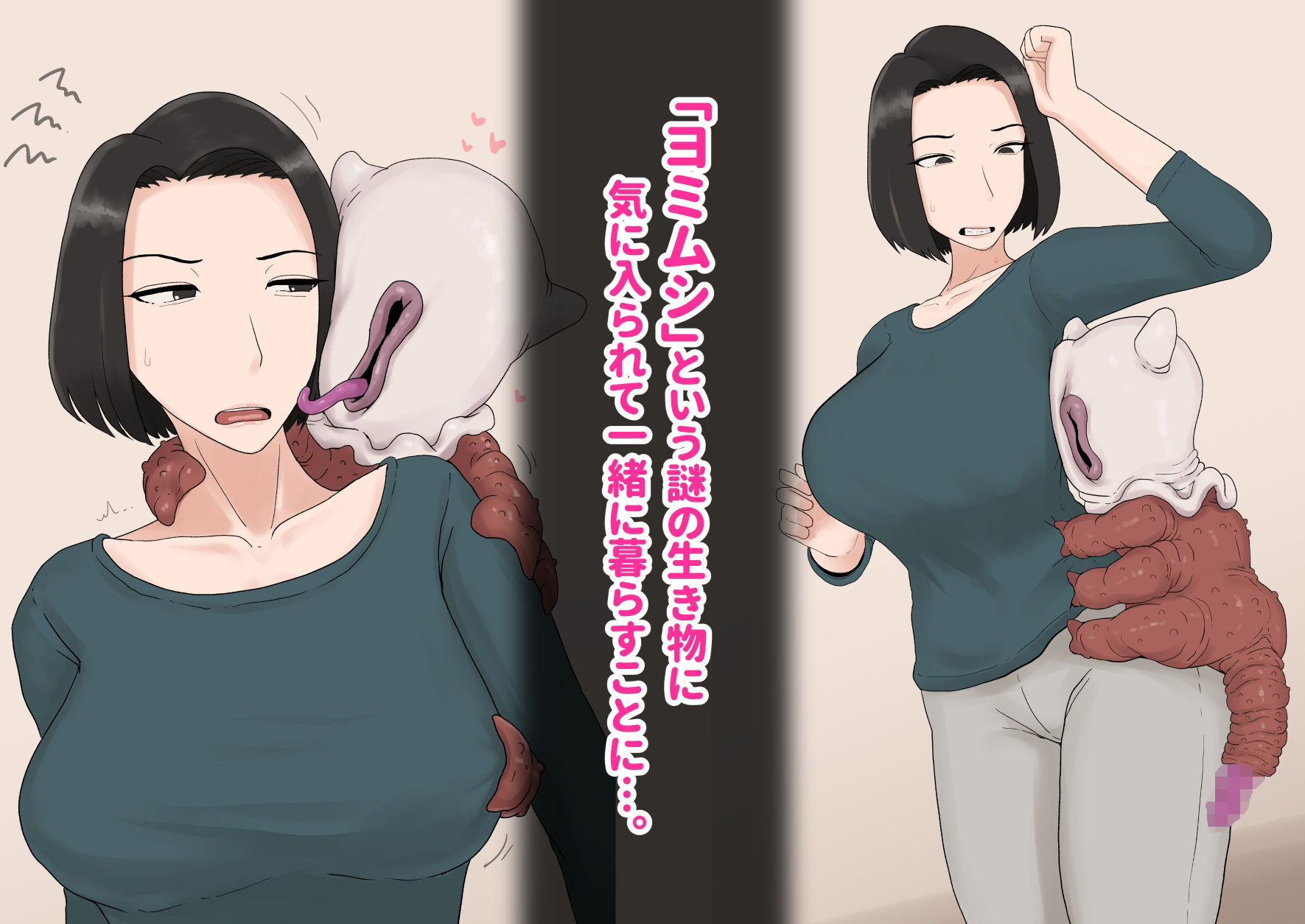 異形に愛され、堕ちる人妻_1