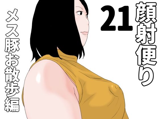 顔射便り  21