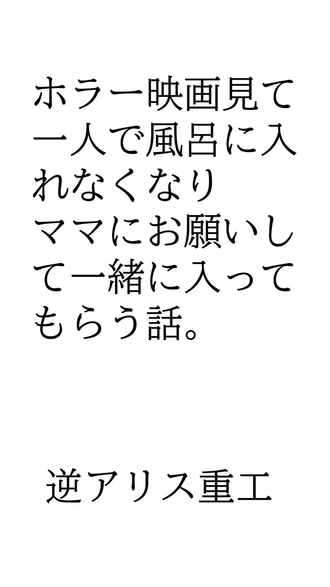 ホラー映画見て一人で風呂に入れなくなりママにお願いして一緒に入ってもらう話。_1