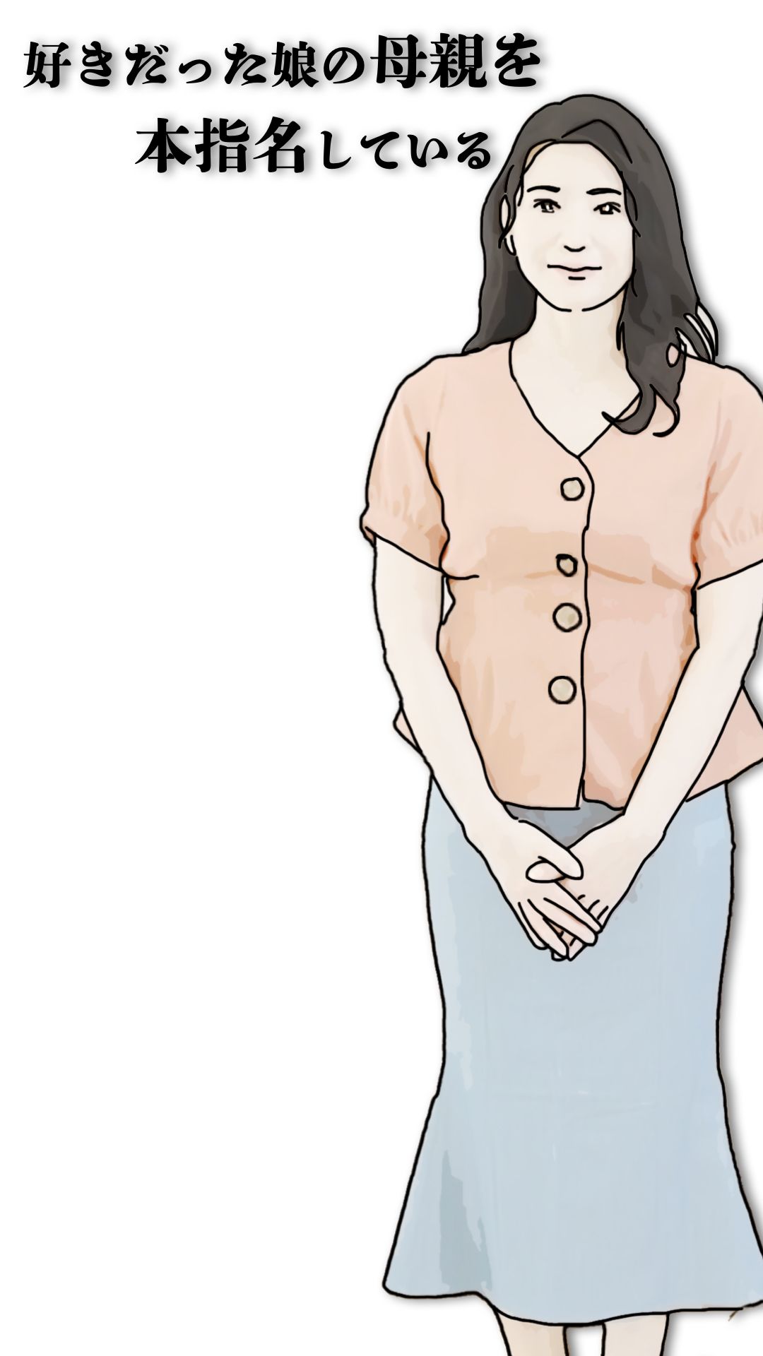 好きだった娘の母親を本指名している_5