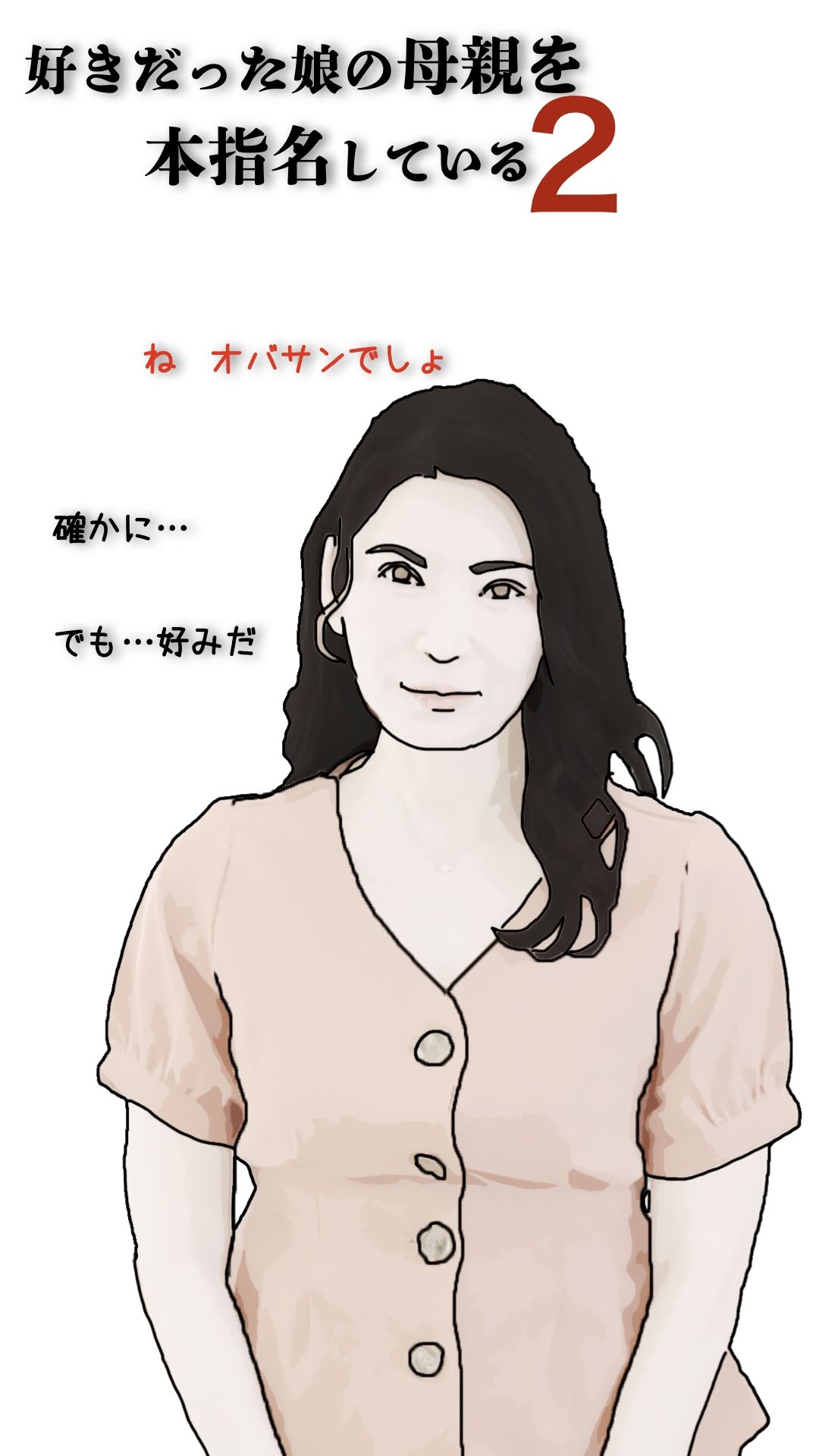 好きだった娘の母親を本指名している2_2