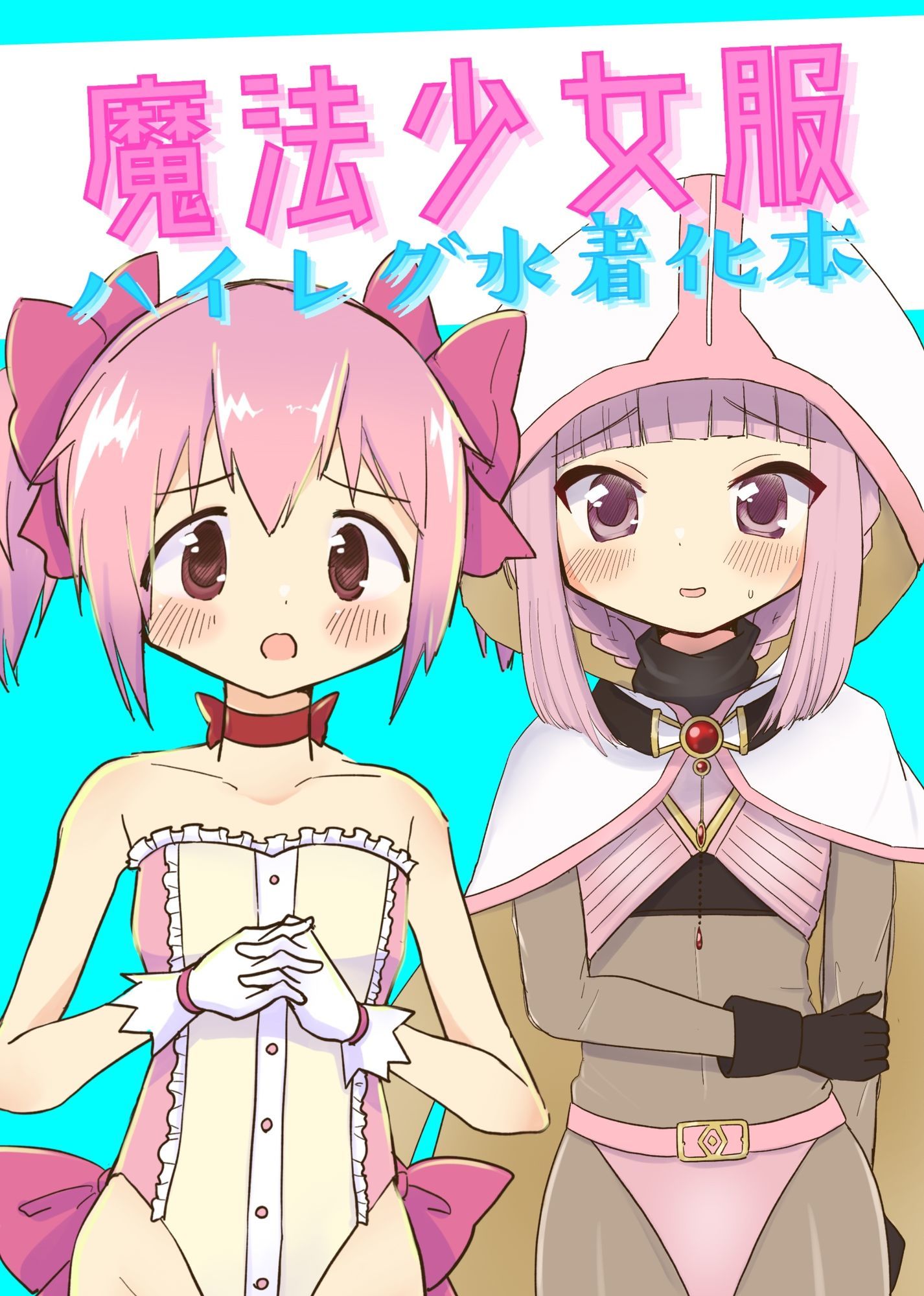 魔法少女服ハイレグ水着化本_1