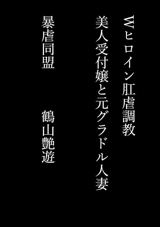 Wヒロイン肛虐調教 美人受付嬢と元グラドル人妻_1