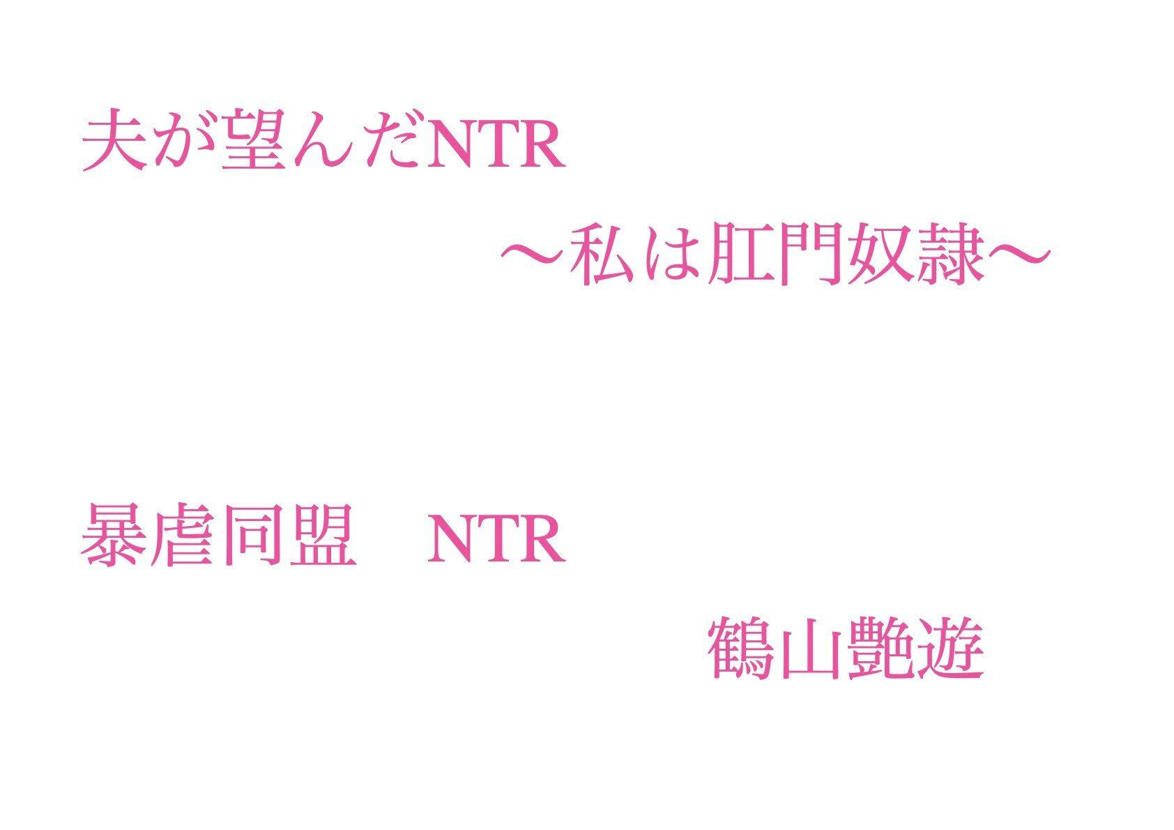 夫が望んだNTR 〜私は肛門奴●〜_1