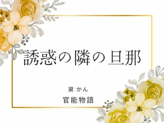 誘惑の隣の旦那