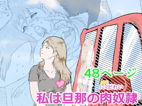 私は旦那の肉奴●