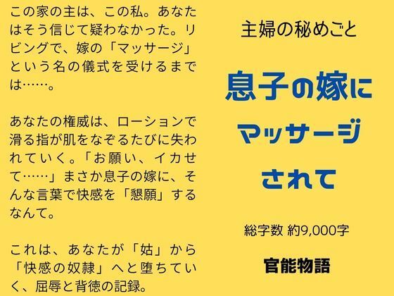 主婦の秘めごと 〜息子の嫁にマッサージされて〜