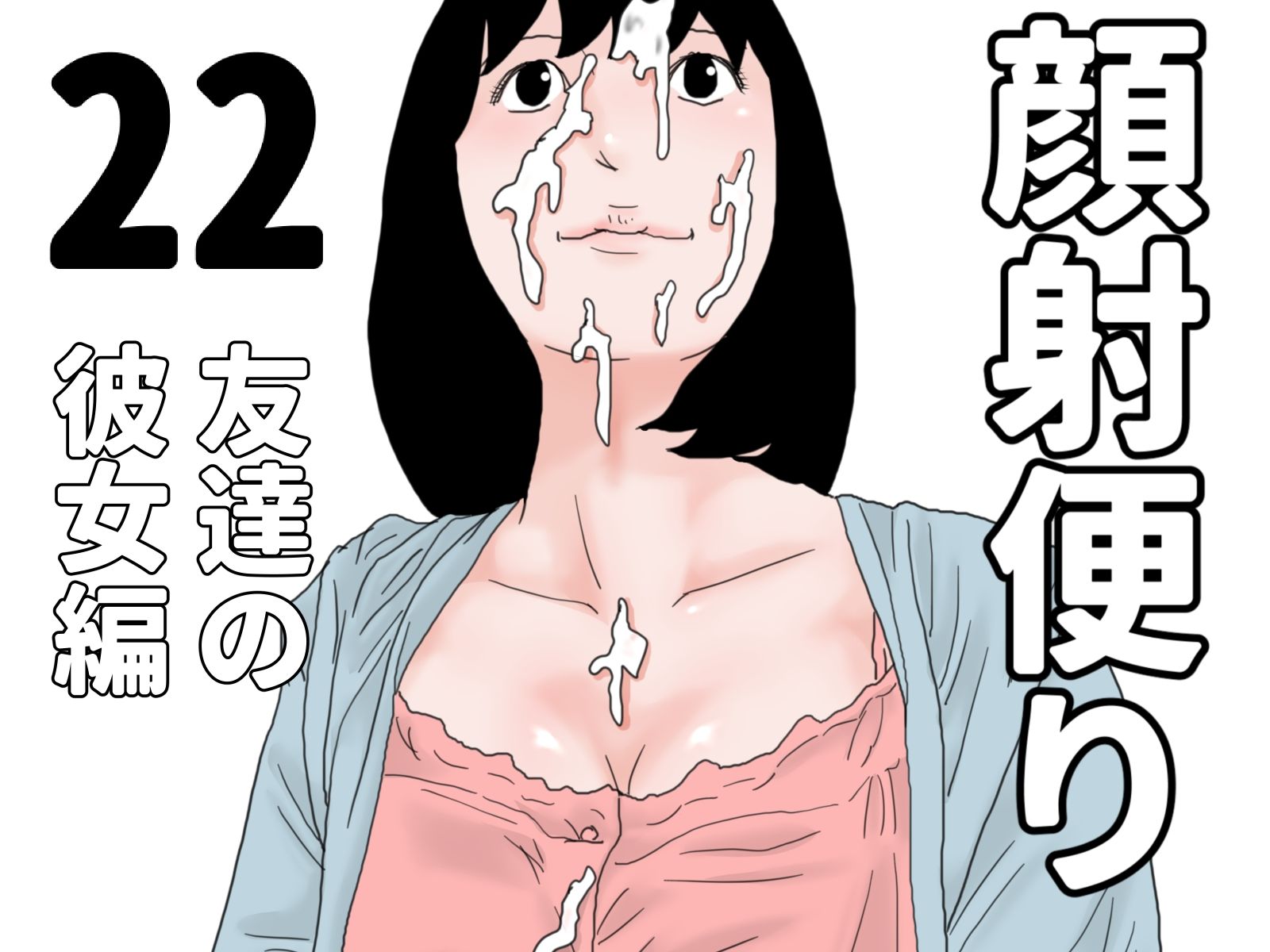 顔射便り 21〜30セット_2
