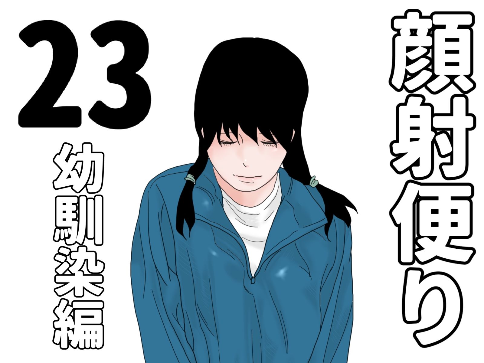 顔射便り 21〜30セット_3