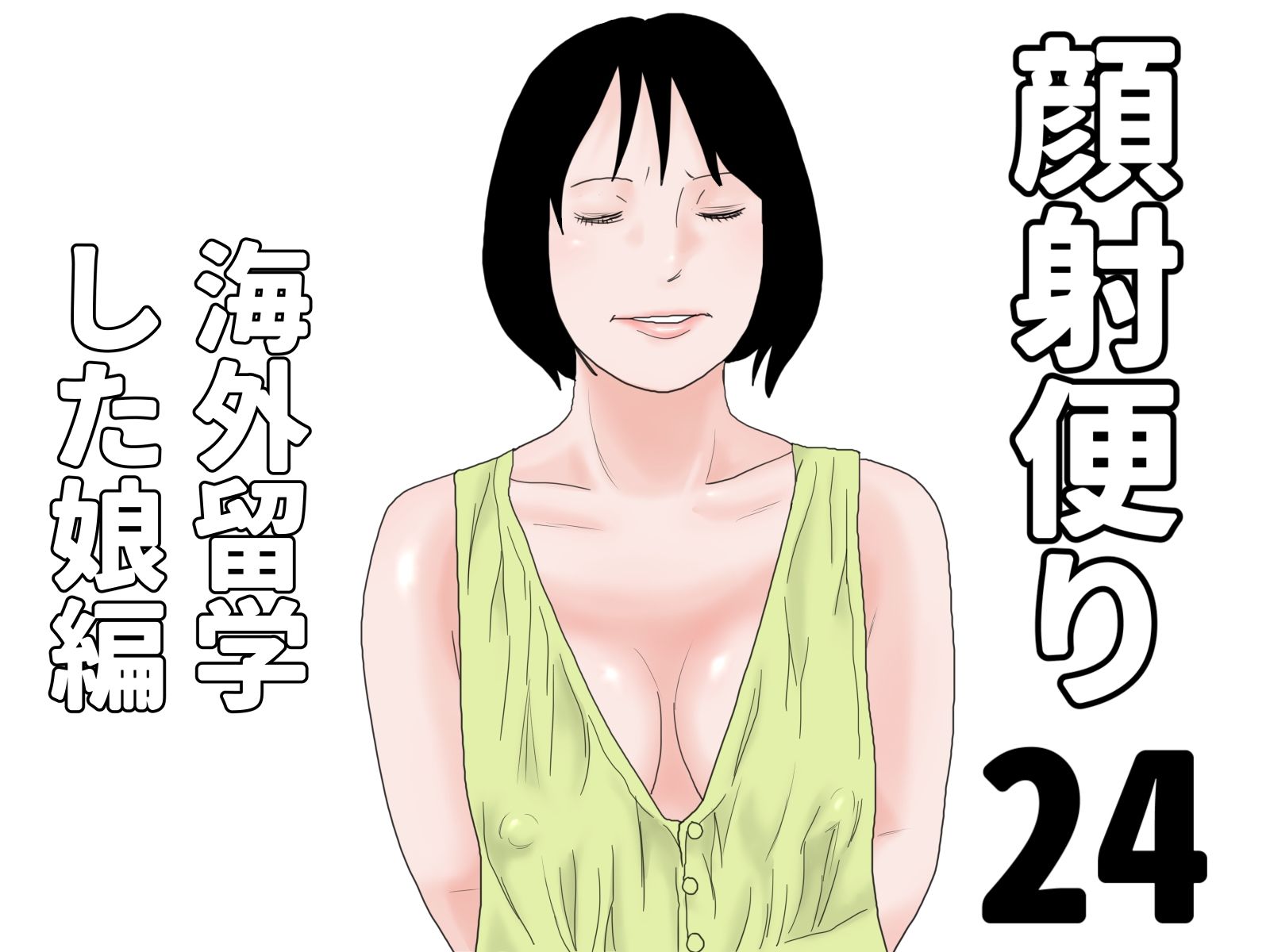 顔射便り 21〜30セット_4