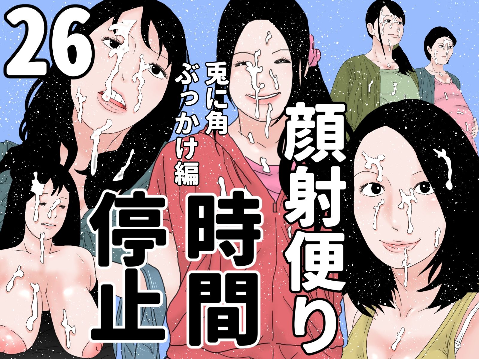 顔射便り 21〜30セット_6
