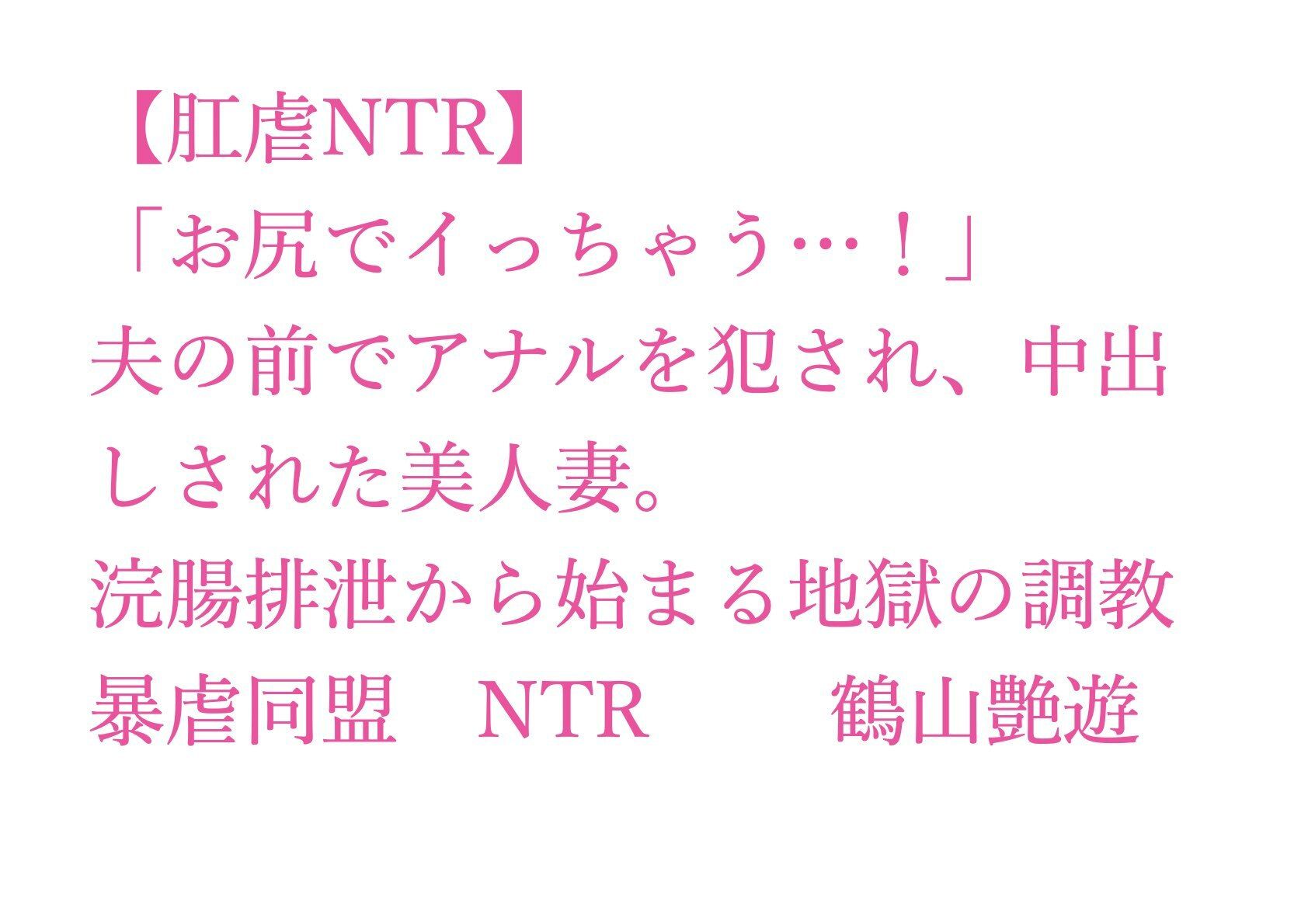 【肛虐NTR】「お尻でイっちゃう…!」夫の前でアナルを犯●れ、中出しされた美人妻。浣腸排泄から始まる地獄の調教、快感に堕ちたアナル奴●・若菜32歳_1