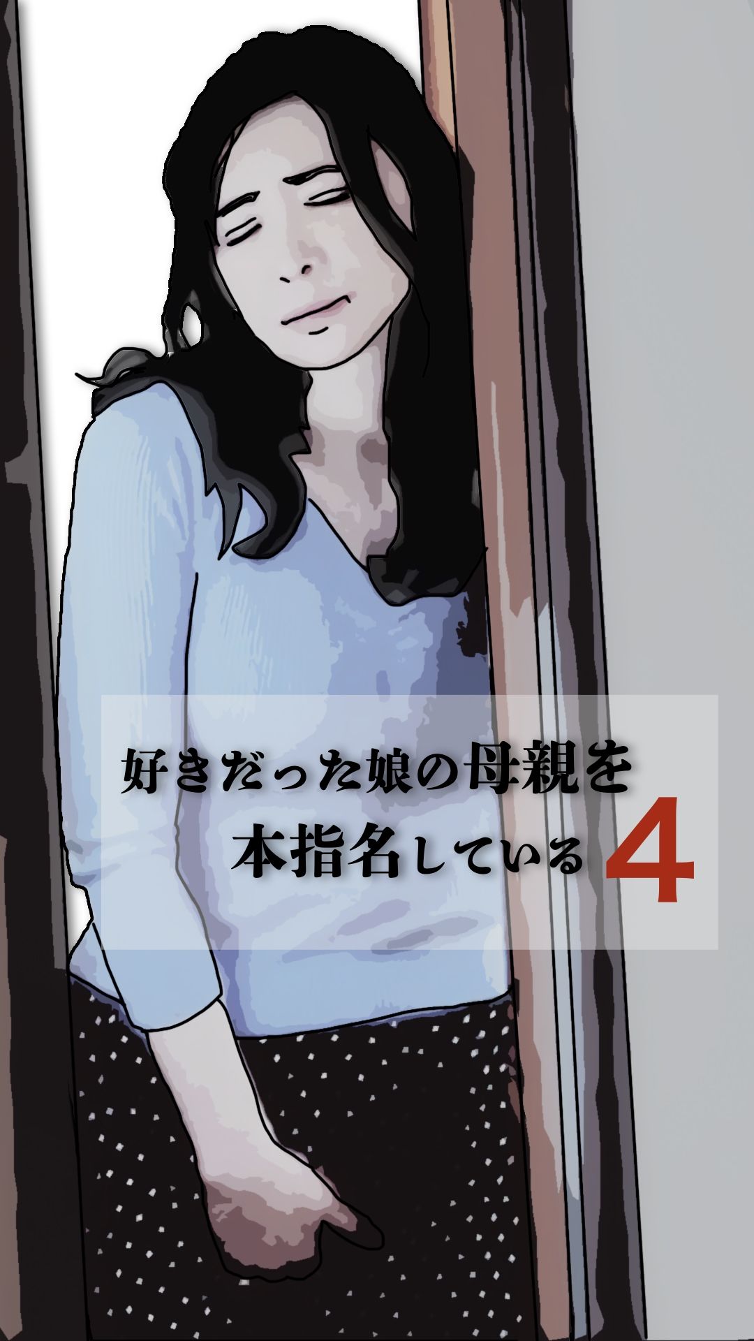 好きだった娘の母親を本指名している4_2