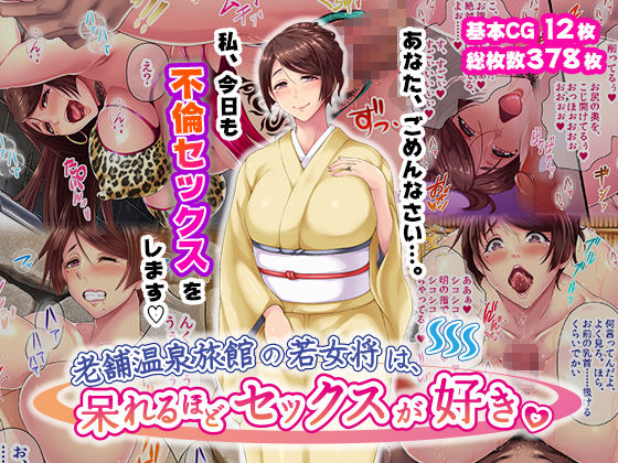 老舗温泉旅館の若女将は、呆れるほどセックスが好き。 総集編_10