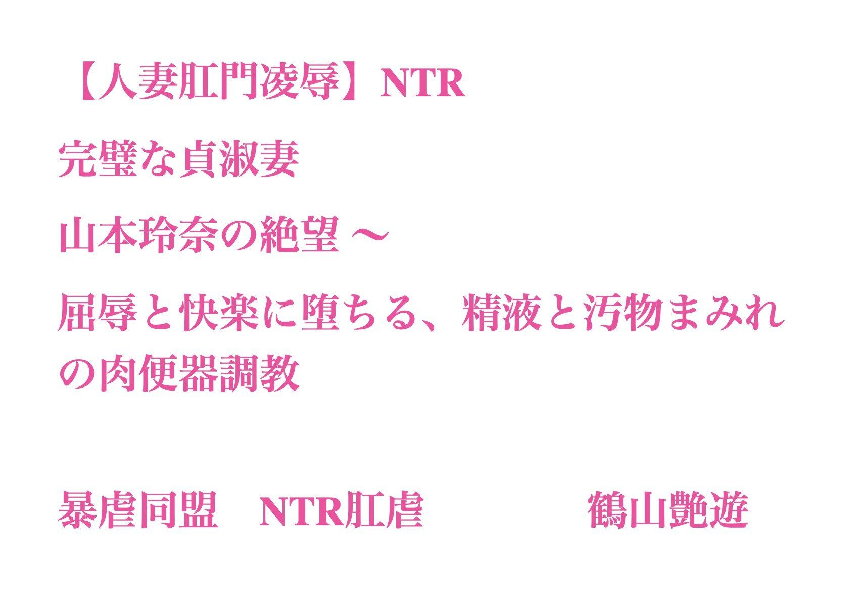 【人妻肛門凌●】完璧な貞淑妻・山本玲奈の絶望 〜 屈辱と快楽に堕ちる、精液と汚物まみれの肉便器調教_1