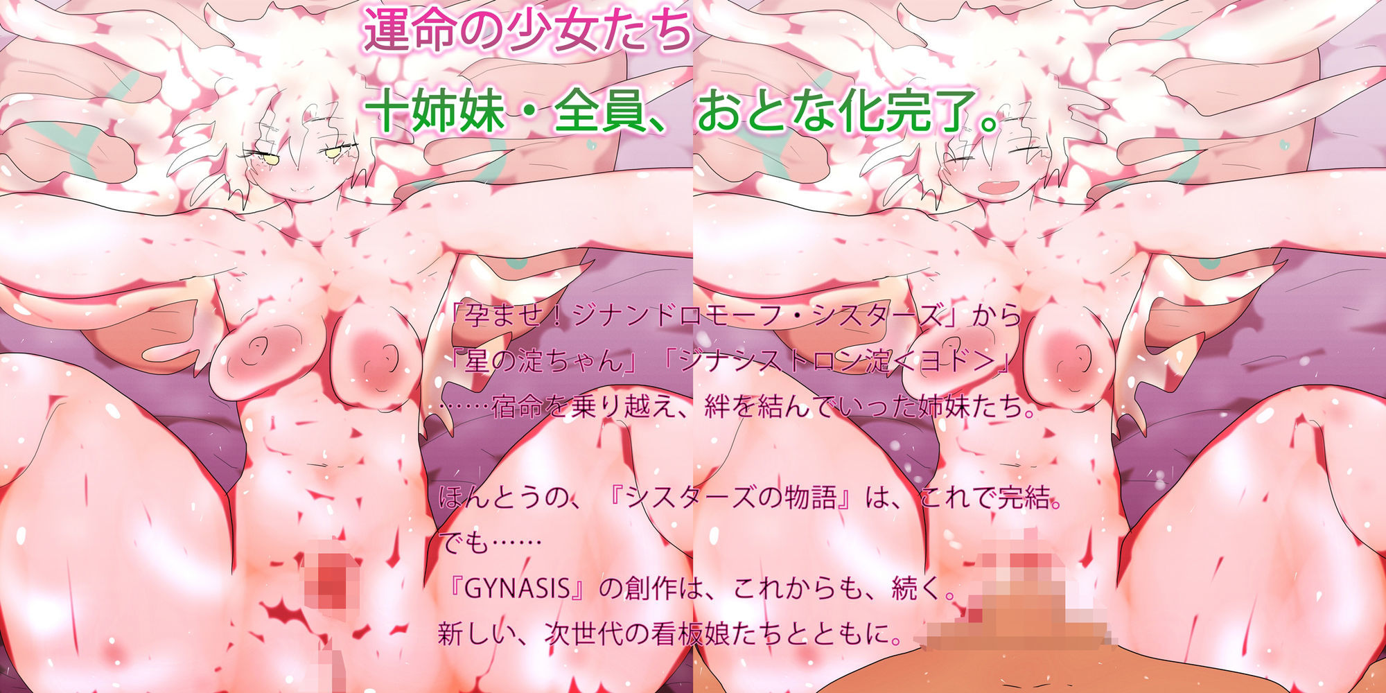 最後のジナンドロモーフ・シスターズ〜産み孕み愛で大人になった運命の少女たちの物語〜_1