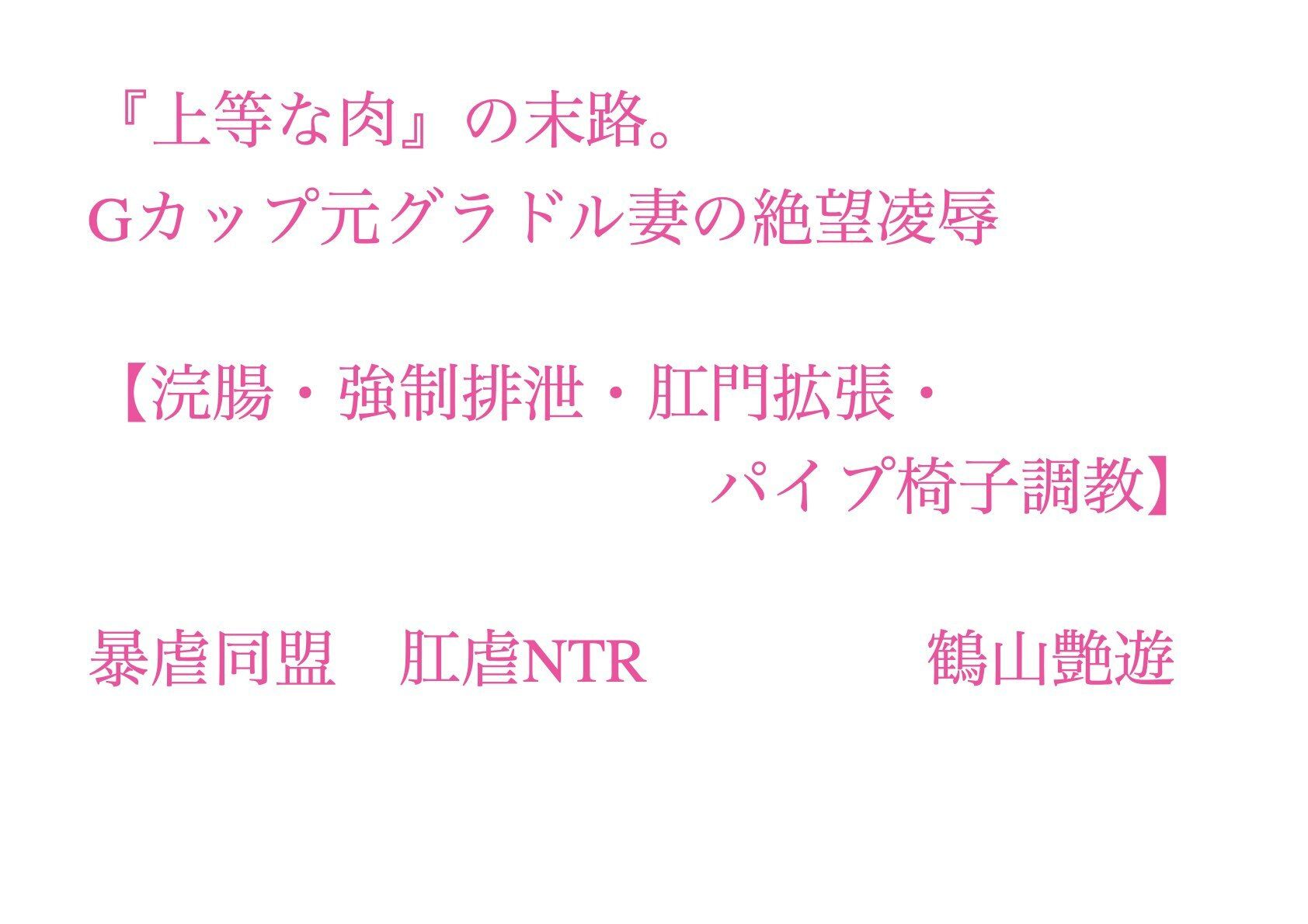 『上等な肉』の末路。Gカップ元グラドル妻の絶望凌●【浣腸・強●排泄・肛門拡張・パイプ椅子調教】_1