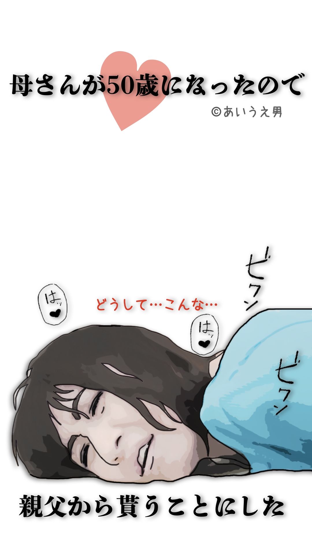 母さんが50歳になったので親父から貰うことにした_1