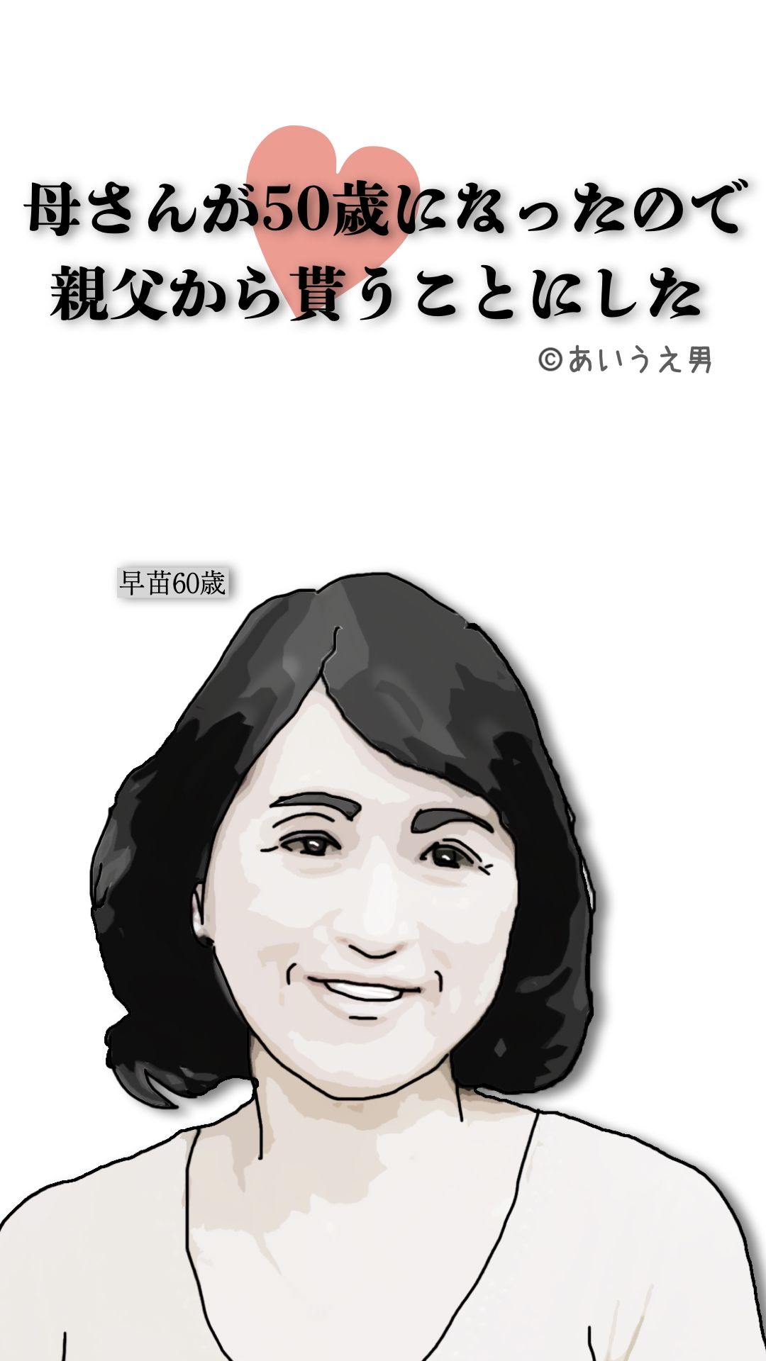 母さんが50歳になったので親父から貰うことにした_5