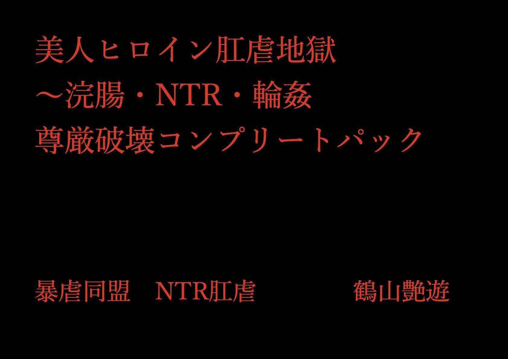 美人ヒロイン肛虐地獄〜浣腸・NTR・輪● 尊厳破壊コンプリートパック_1