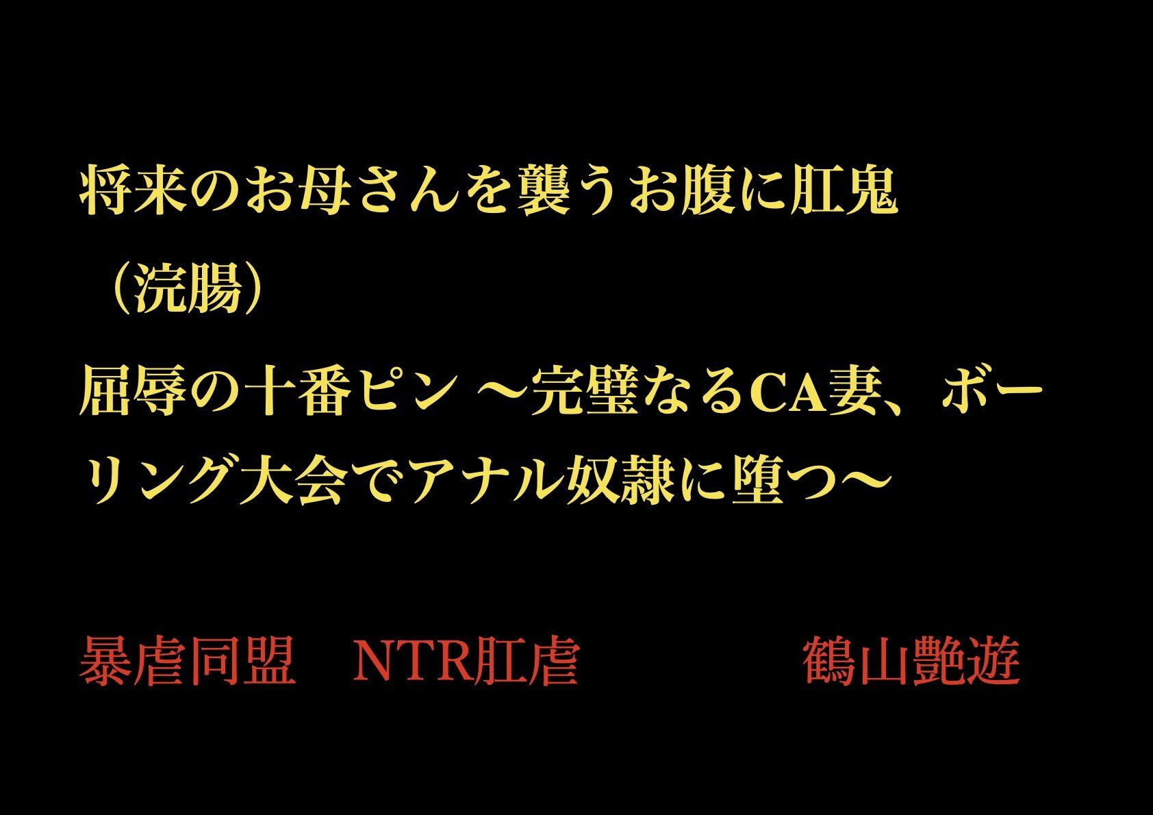 将来のお母さんを襲うお腹に肛鬼(浣腸) 屈辱の十番ピン 〜完璧なるCA妻、ボーリング大会でアナル奴●に堕つ〜_1