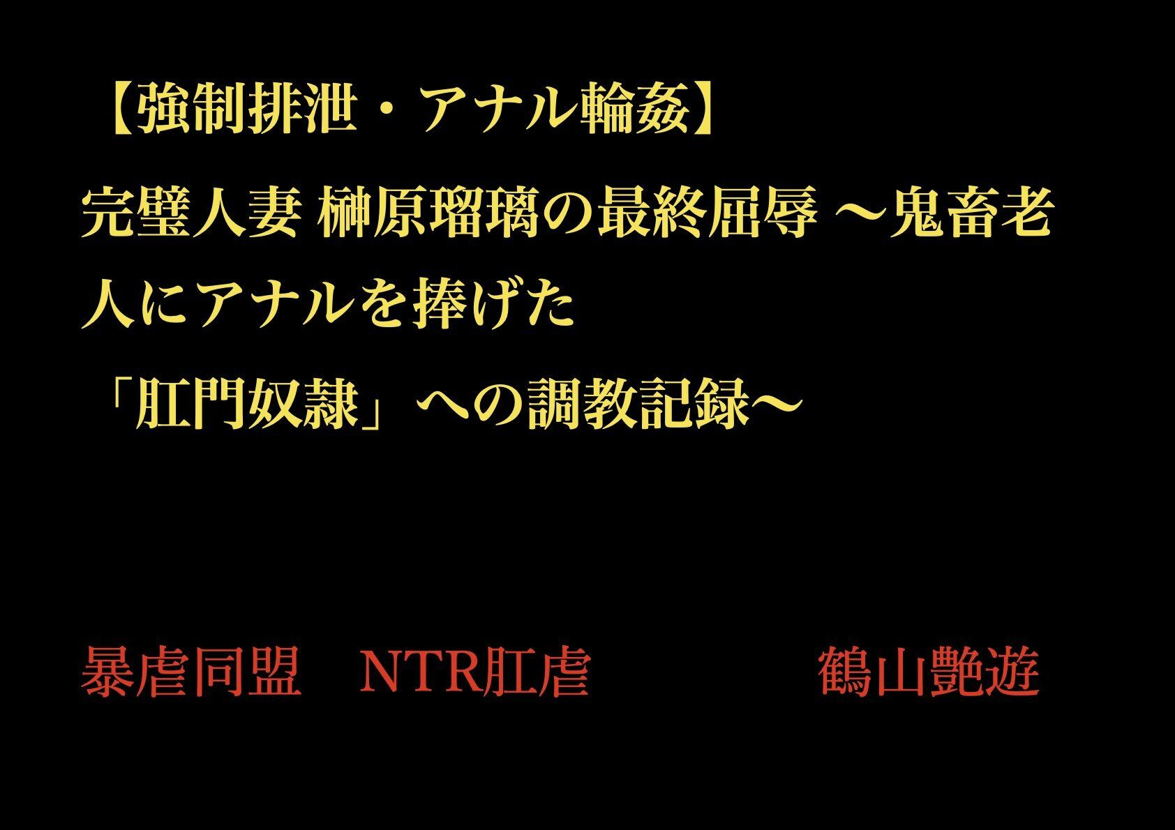 【強●排泄・アナル輪●】 完璧人妻 榊原瑠璃の最終屈辱 〜鬼畜老人にアナルを捧げた 「肛門奴●」への調教記録〜_1