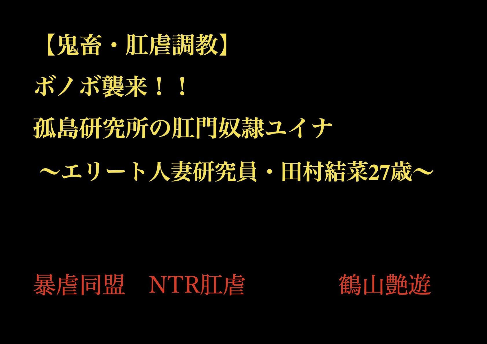 【鬼畜○姦・肛虐調教NTR】 ボノボ襲来!! 孤島研究所の肛門奴●ユイナ 〜エリート人妻研究員・田村結菜27歳〜_1