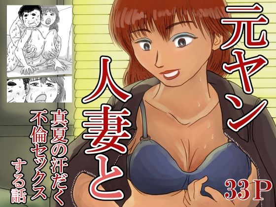 元ヤン人妻と真夏の汗だく不倫セックスする話