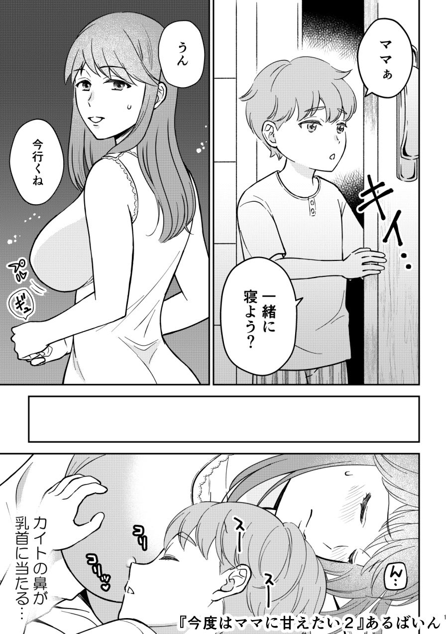 今度はママに甘えたい 2_1
