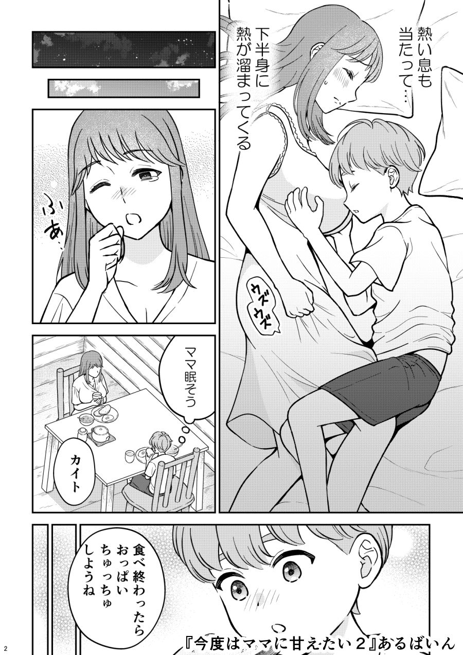 今度はママに甘えたい 2_2
