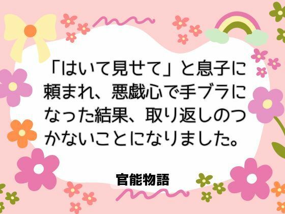 「はいて見せて」と息子に頼まれ、悪戯心で手ブラになった結果、取り返しのつかないことになりました。