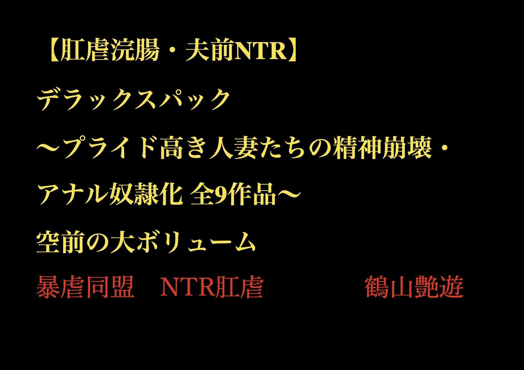 【肛虐浣腸・夫前NTR】デラックスパック 〜プライド高き人妻たちの精神崩壊・アナル奴●化 全9作品〜_1