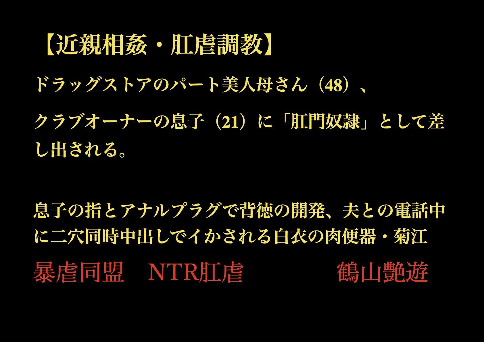 【近親相姦・肛虐調教】 ドラッグストアのパート美人母さん(48)、 クラブオーナーの息子(21)に「肛門奴●」として差し出される。 息子の指とアナルプラグで背徳の開発、夫との電話中に二穴同時中出しでイかされる白衣の肉便器・菊江_1