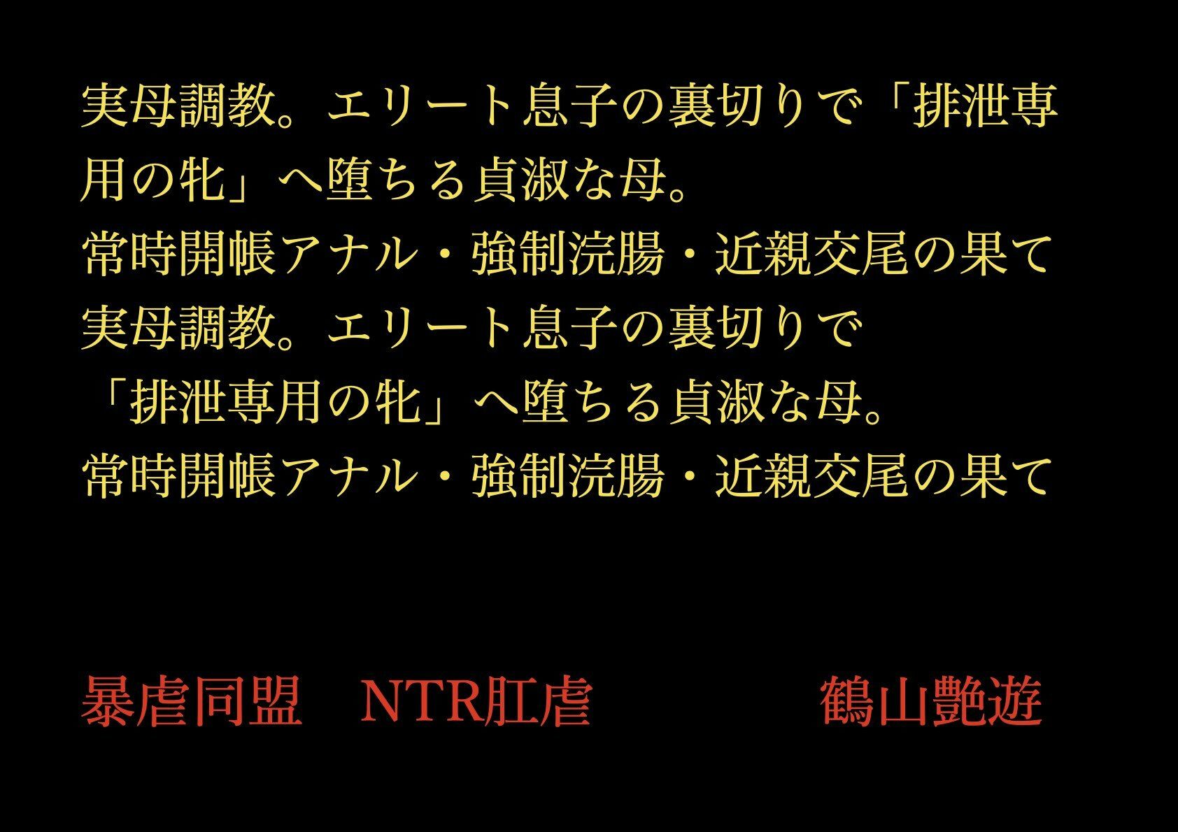 実母調教。エリート息子の裏切りで「排泄専用の牝」へ堕ちる貞淑な母。常時開帳アナル・強●浣腸・近親交尾の果て_1