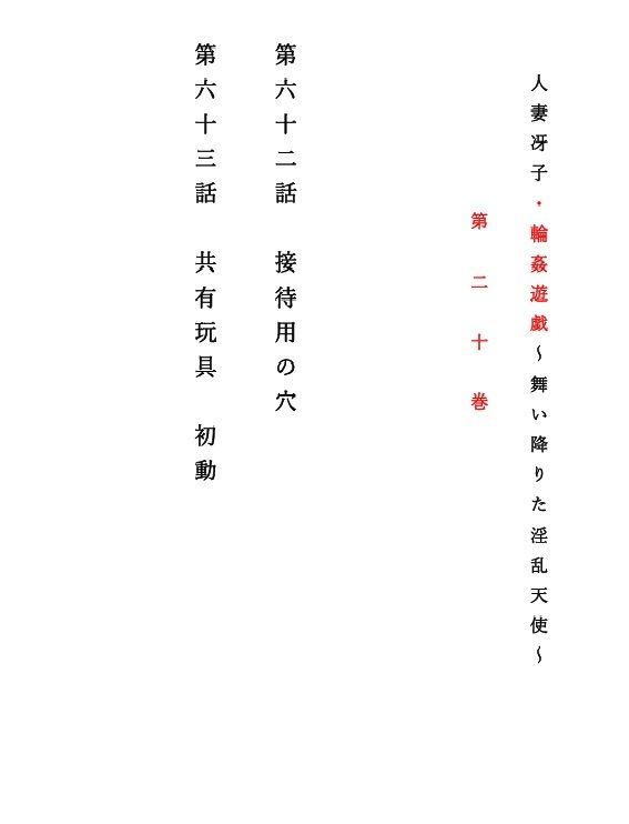 人妻冴子・輪●遊戯〜舞い降りた淫乱天使 第20巻_1