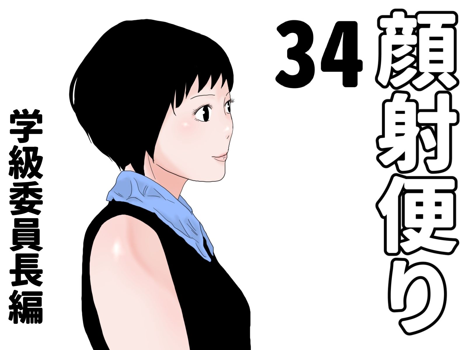 顔射便り 31〜35セット_4