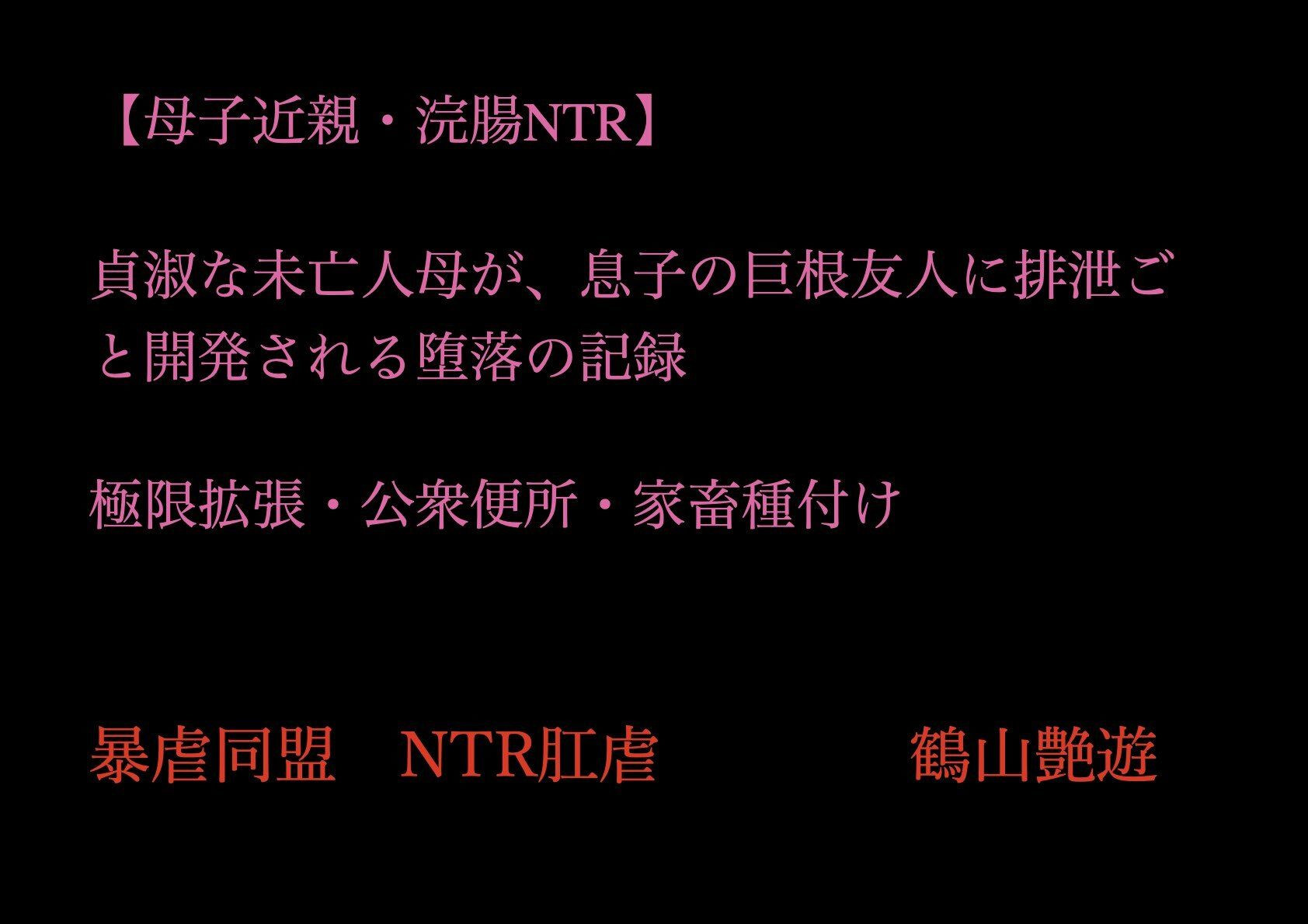 【母子近親・浣腸NTR】貞淑な未亡人母が、息子の巨根友人に排泄ごと開発される堕落の記録〜極限拡張・公衆便所・家畜種付け_1